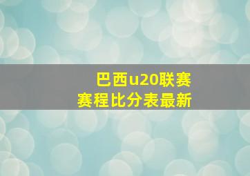 巴西u20联赛赛程比分表最新