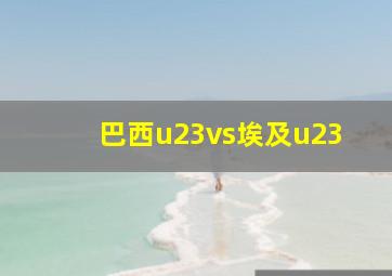 巴西u23vs埃及u23