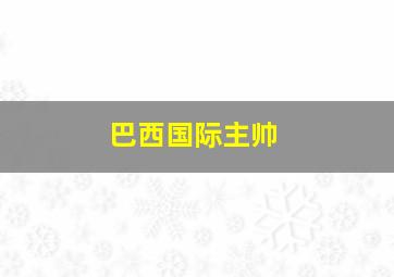 巴西国际主帅