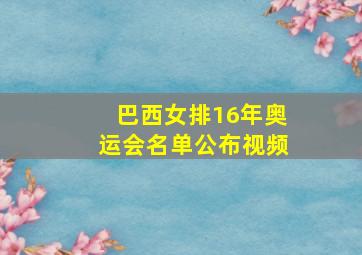 巴西女排16年奥运会名单公布视频