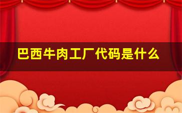 巴西牛肉工厂代码是什么