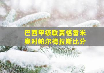 巴西甲级联赛格雷米奥对帕尔梅拉斯比分