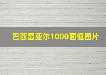 巴西雷亚尔1000面值图片