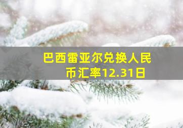 巴西雷亚尔兑换人民币汇率12.31日