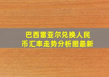 巴西雷亚尔兑换人民币汇率走势分析图最新