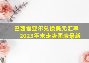 巴西雷亚尔兑换美元汇率2023年末走势图表最新