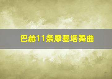 巴赫11条摩塞塔舞曲