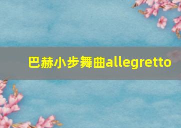 巴赫小步舞曲allegretto