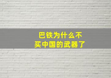 巴铁为什么不买中国的武器了