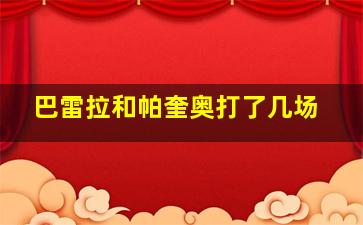 巴雷拉和帕奎奥打了几场