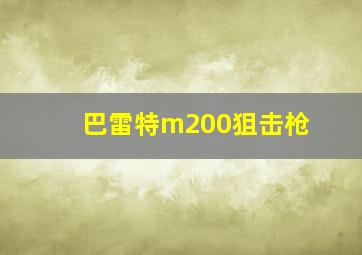 巴雷特m200狙击枪