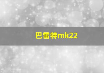 巴雷特mk22