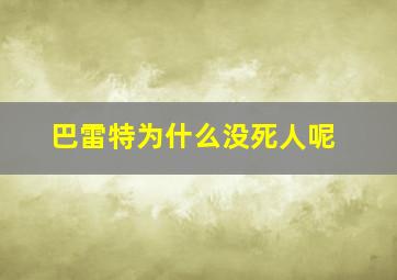 巴雷特为什么没死人呢