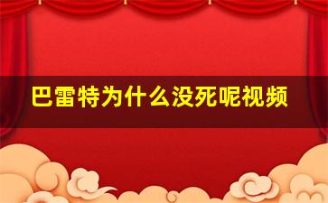 巴雷特为什么没死呢视频