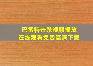 巴雷特击杀视频播放在线观看免费高清下载