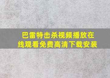 巴雷特击杀视频播放在线观看免费高清下载安装