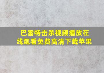 巴雷特击杀视频播放在线观看免费高清下载苹果