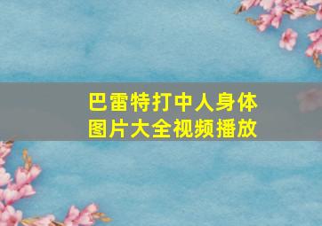 巴雷特打中人身体图片大全视频播放