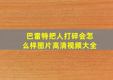 巴雷特把人打碎会怎么样图片高清视频大全