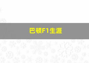 巴顿F1生涯