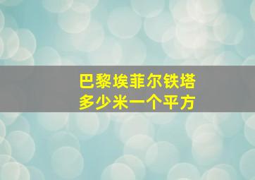 巴黎埃菲尔铁塔多少米一个平方