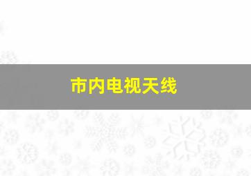 市内电视天线