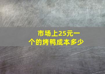 市场上25元一个的烤鸭成本多少