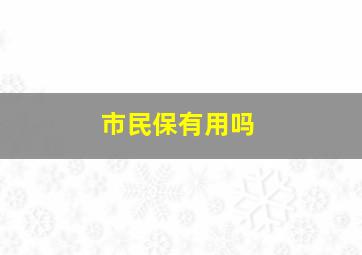 市民保有用吗