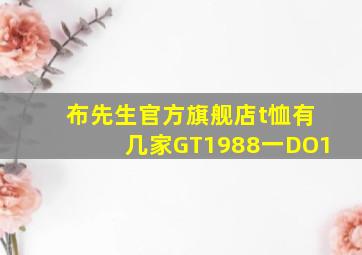 布先生官方旗舰店t恤有几家GT1988一DO1