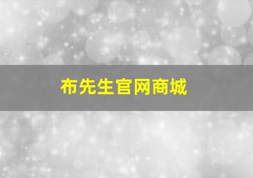 布先生官网商城