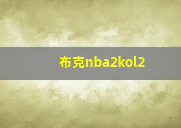 布克nba2kol2