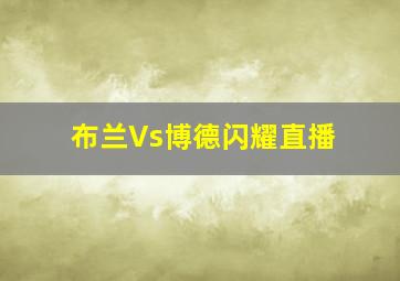 布兰Vs博德闪耀直播