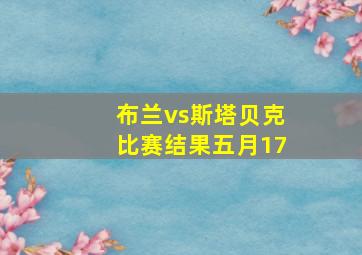 布兰vs斯塔贝克比赛结果五月17