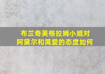 布兰奇英格拉姆小姐对阿黛尔和简爱的态度如何