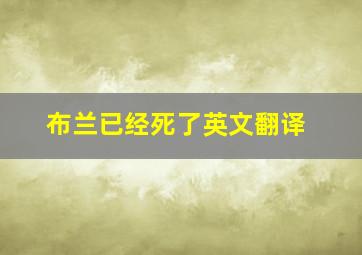 布兰已经死了英文翻译