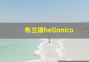 布兰琪hellonico