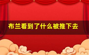 布兰看到了什么被推下去