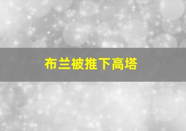 布兰被推下高塔