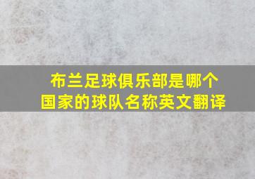 布兰足球俱乐部是哪个国家的球队名称英文翻译