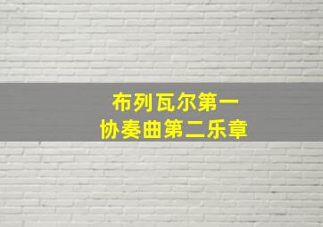 布列瓦尔第一协奏曲第二乐章