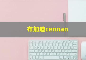 布加迪cennan