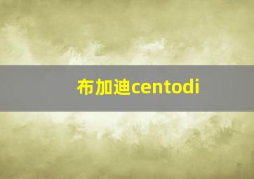 布加迪centodi