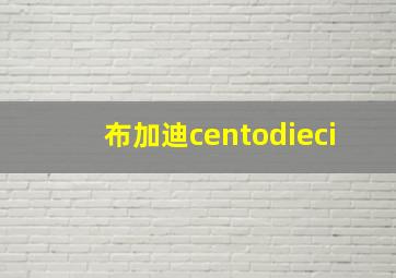 布加迪centodieci