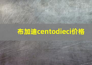 布加迪centodieci价格