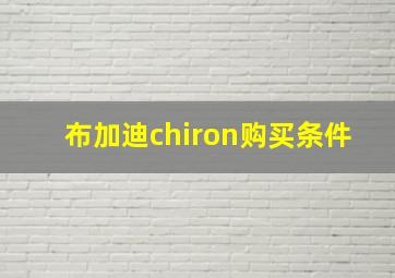 布加迪chiron购买条件