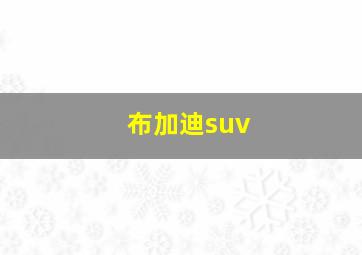 布加迪suv