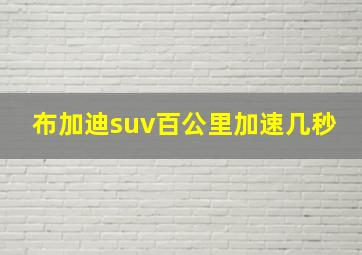 布加迪suv百公里加速几秒