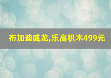 布加迪威龙,乐高积木499元