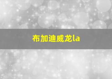 布加迪威龙la