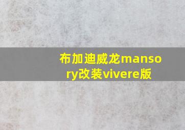 布加迪威龙mansory改装vivere版